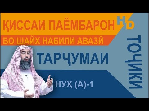 Киссаи паёмбарон - Нӯҳ (а) - 1