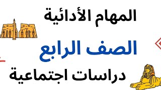 المهام الأدائية دراسات اجتماعية | الصف الرابع