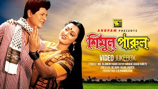 Shimul Parul | শিমুল পারুল | Faruk & Sunetra | Video Jukebox | Full Movie Songs | Anupam