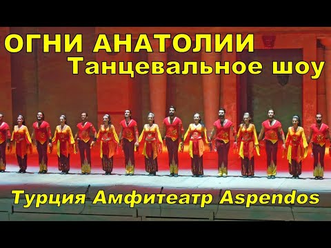 Турция 2022 Танцевальное Шоу «Огни Анатолии»