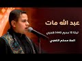 عبد الله مات - ملا مسلم الكعبي - ليلة 15 محرم 1440 هجري