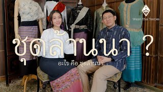 ไขข้อข้องใจ แบบไหนคือชุดล้านนา?