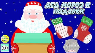 Дед Мороз и подарки! Новогодний мультфильм. Развивающий мультик для детей