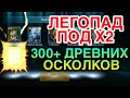 ЛЕГОПАД ПОД Х2. ОТКРЫТИЕ ОСКОЛКОВ RAID. Raid Shadow Legends