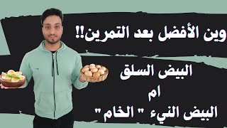 وين الأفضل بعد التمرين البيض المسلوق ام البيض النيء