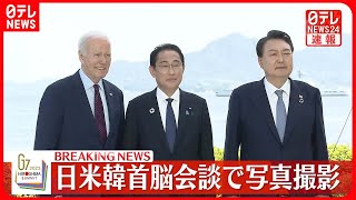 【連携強化へ】日米韓首脳会談で写真撮影　北朝鮮への対応など話し合い