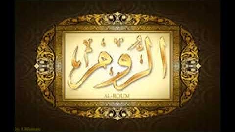 سورة الروم للشيخ عبدالباسط عبدالصمد تجويد بجودة عالية (بدون اعلانات)