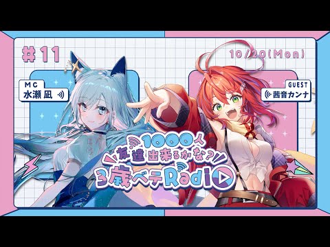 【#水瀬のベテラジ⚡#11】秋の絶品スイーツをたくさん知りた～い！🎃ゲスト：茜音カンナ【水瀬 凪/ライブユニオン】