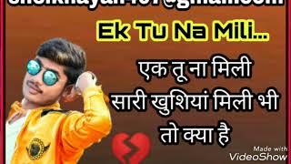 Ek Tu Na Mili/Sad Gazal/Ayan sheikh