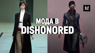 Мода в Dishonored. Как дизайн одежды рассказывает историю в играх