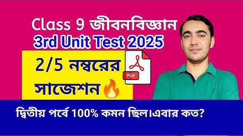 Class 9 Life Science 3rd Unit Test Suggestion 2025🔥| 3rd Summative | WBBSE | জীবনবিজ্ঞান সাজেশন 2025