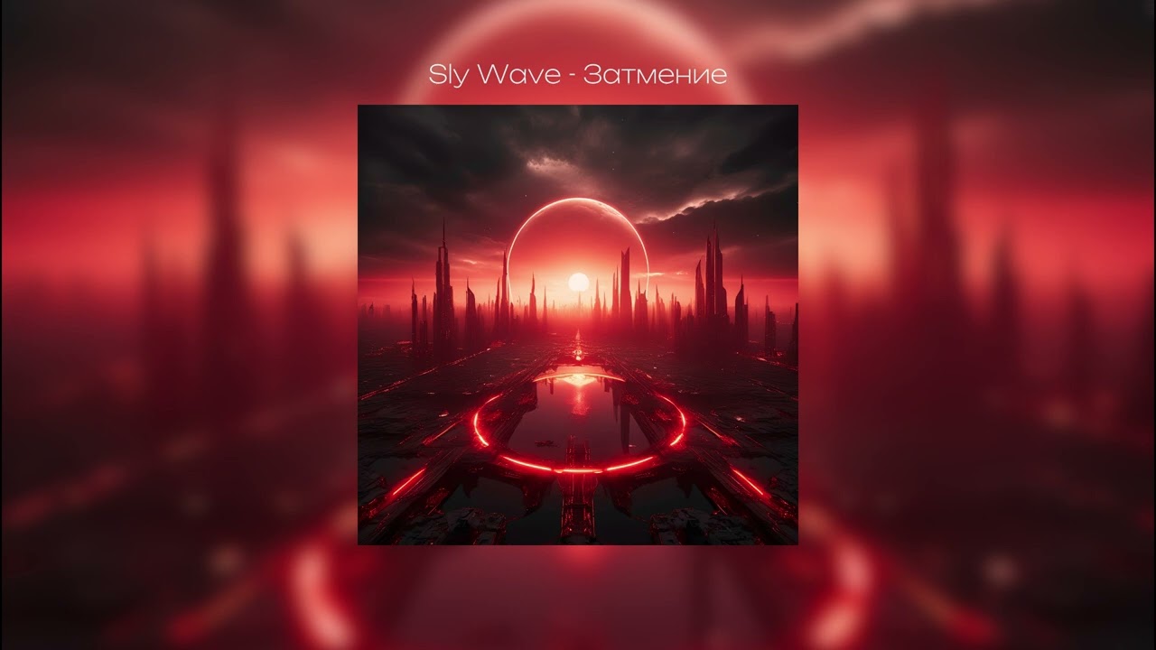 Sly Wave - Затмение