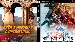 ИДЁМ В ЛОВУШКУ! Final Fantasy Tactics: The War of the Lions - Прохождение: 8 серия (psp)