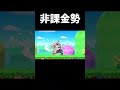 課金勢と非課金勢の違い【スマブラSP】#shorts #スマブラsp #即死コンボ #初心者 #音ハメ#課金 #エクスタシー#smashbros #カズヤ #ルキナ #おすすめ
