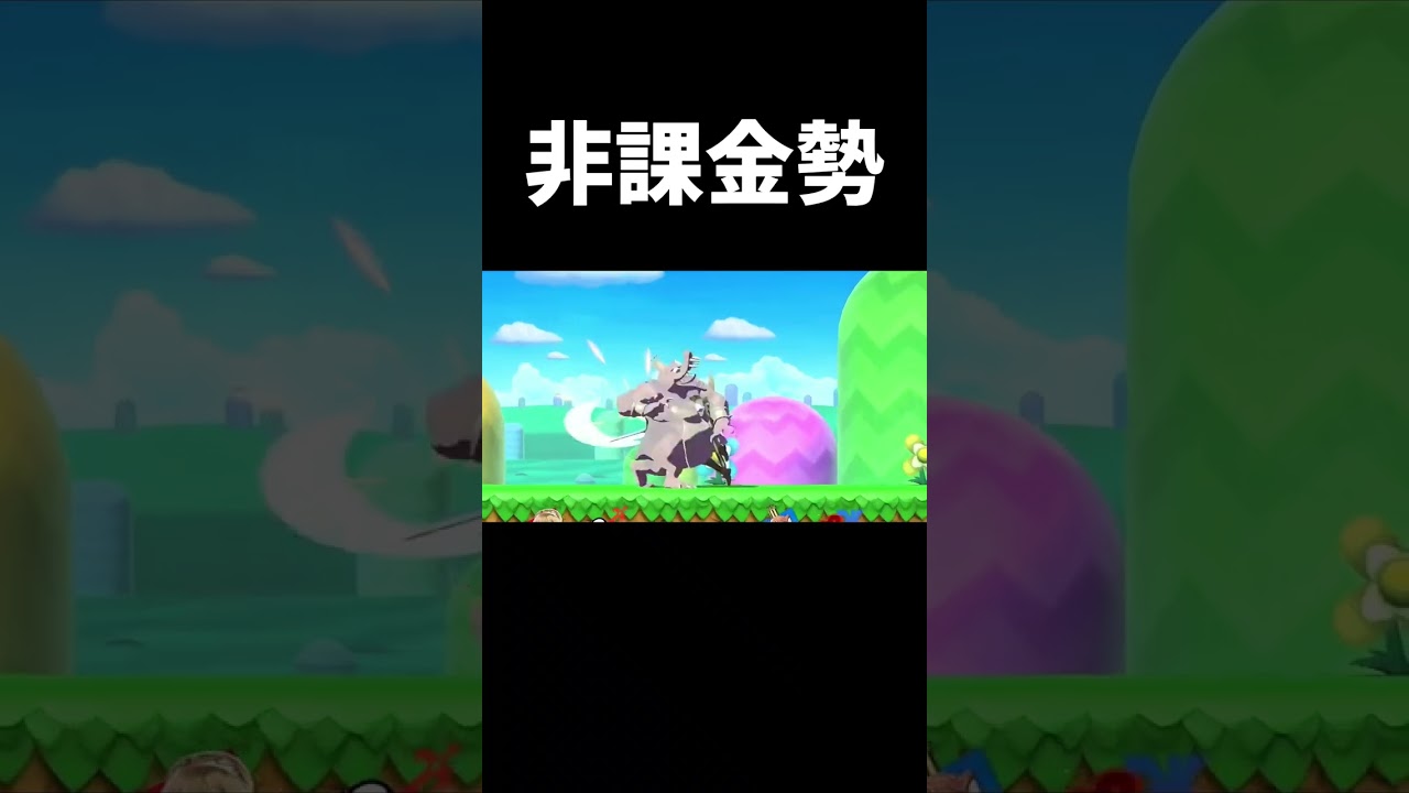 課金勢と非課金勢の違い【スマブラSP】#shorts #スマブラsp #即死コンボ #初心者 #音ハメ#課金 #エクスタシー#smashbros #カズヤ #ルキナ #おすすめ