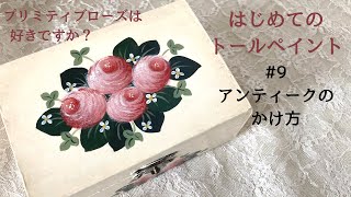 はじめてのトールペイントNo.9プリミティブローズ&アンティークのかけ方ーTole painting, How to paint roses, How to apply antique finish