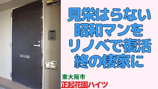 見栄はらない昭和マンをリノベで復活終の棲家は2LDK【正起花園ハイツ】東大阪市の中古マンション japanese apartment ㏌ osaka