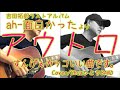 ah-面白かったよりアウトロ cover 吉田拓郎ラストアルバム