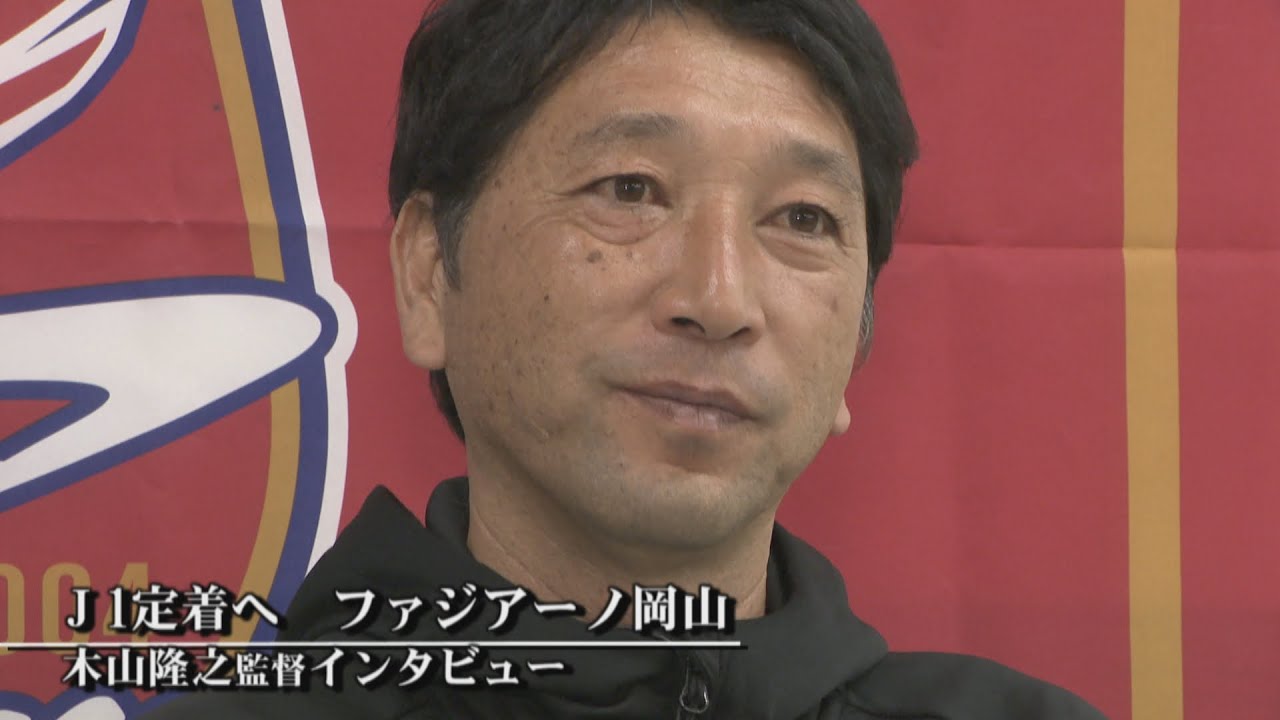 木山隆之監督インタビュー　ファジJ1定着への道は　佐野航大・佐藤龍之介見出した指揮官の若手選手への思いは？【ファジ 宮崎キャンプ2026】