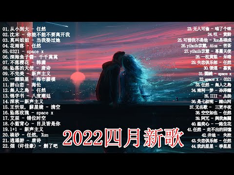 【2022抖音热歌】💖 2022四月新歌更新不重复 💖 四月热门歌曲最火最热门洗脑抖音歌曲 循环播放💖New Tiktok Songs 2022 April