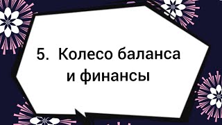 картинка: 5. Колесо баланса и финансы