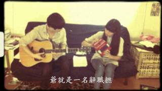 Miniatura del video "my little airport - 爺就是一名辭職撚"