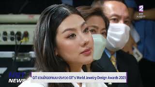 GIT āļāļ§āļāļāļąāļāļāļāļāđāļāļ āļāļĢāļ°āļāļ§āļ GITâs World Jewelry Design Awards 2023 āļāđāļēāļ§āļāđāļģ āļ§āļąāļāļāļĩāđ 16 āļĄāļĩāļāļēāļāļĄ 2566 #NBT2HD