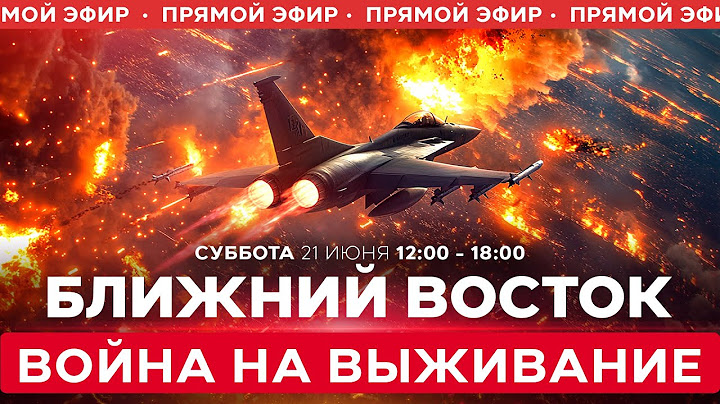 ВОЙНА С ИРАНОМ! Ракетные обстрелы из Ирана: смена тактики? СПЕЦЭФИР. 21 июня. 12:00 - 18:00