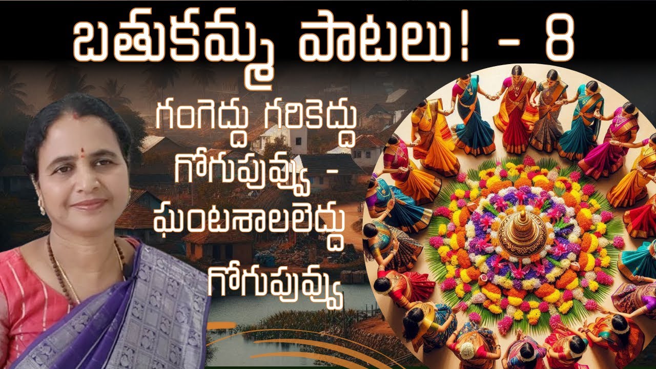 చాలా మంచి బతుకమ్మ కోలాటం పాట! ఈసారి మీరు తప్పక పాడండి!! | Batukamma ...