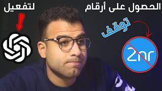 الحصول على رقم امريكي لتفعيل ChatGPT (وداعًا تطبيق 2NR)