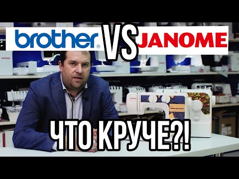 Бразер VS Джаноме || КТО КРУЧЕ?! || Какую машину выбрать? || BROTHER ПРОТИВ JANOME