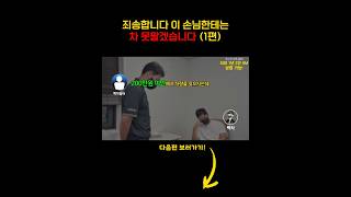 죄송합니다 이 손님한테는 차 못 팔겠습니다 (1편)