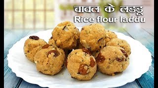 Rice Flour Laddu Recipe|छठ पूजा स्पेशल लडडू |Rice Flour Jaggery Laddu Sweet Ladoo With Rice Flour