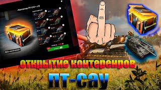 ОТКРЫЛ КОНТЕЙНЕРЫ ПТ САУ В TANKS BLITZ