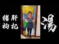 豬潤枸杞葉湯 厚切豬肝 適合一家人飲嘅好湯 粵語 075期 豬潤枸杞葉湯 厚切豬肝 適合一家人飲嘅好湯 粵語 075期