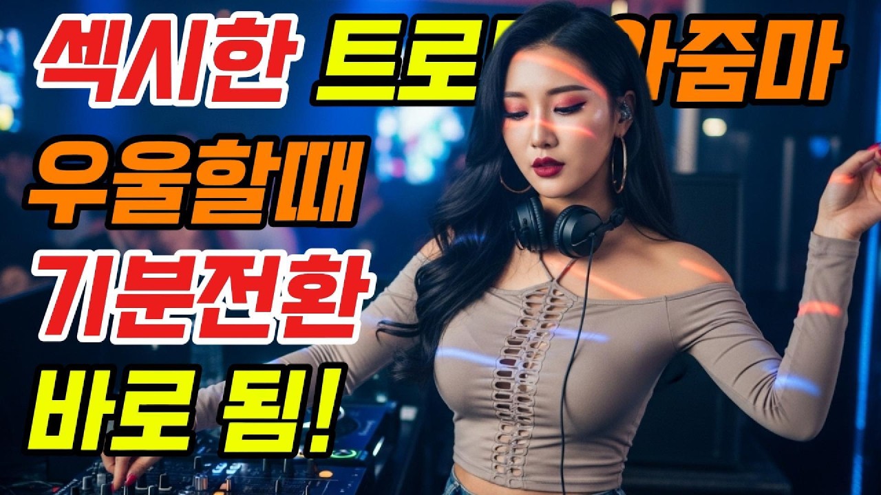 차갑게 웃던 너에게🙂‍↔️｜들썩이는 리듬으로 마음 정리💔 신나는 트로트 모음