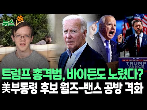 [뉴스쏙] FBI &amp;quot;트럼프 총격범, 바이든 행사도 검색&amp;quot;｜월즈-<strong>밴스</strong> 美 부통령 후보 격돌…원색적 비난 공방 / 연합뉴스TV (YonhapnewsTV)