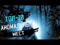 👽 ТОП-10 Аномальные Места Планеты. Здесь Без Вести Пропадают Люди!