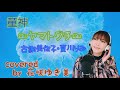【童神~ヤマトグチ~/古謝美佐子・夏川りみ】歌ってみた♪【平成の名曲】