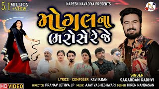 મોગલ ના ભરોસે રે જે - Sagardan Gadhvi | New Gujarati Song | Mogal Na Bharose Re Je | Naresh Navadiya