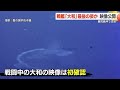 戦艦大和の貴重な映像公開 鹿児島沖で沈没した最後の姿か・鹿児島県 (24/05/16 18:20)
