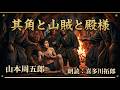 【将軍の超絶ドッキリ　喜多川拓郎の朗読】天才俳人・榎本其角が拉致された恐怖の宴！｜山本周五郎『其角と山賊と殿様』
