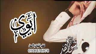 شيلة عن الاب حماسيه||شيلة ابوي منصى الطيب 🌺فهد العيباني مجانيه بدون حقوق