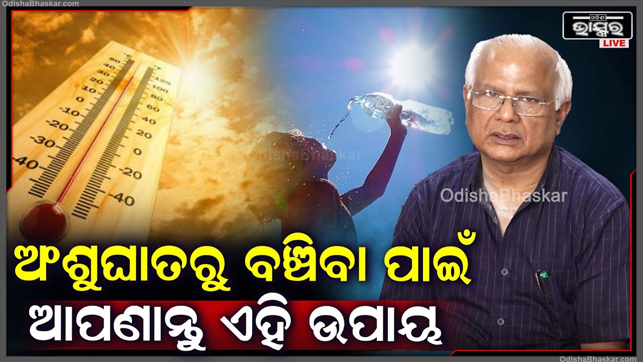 ଅଂଶୁଘାତରୁ ବଞ୍ଚିବା ପାଇଁ ଆପଣାନ୍ତୁ ଏହି ଉପାୟ, ଏନେଇ ସୂଚନା ଦେଲେ ସ୍ୱାସ୍ଥ୍ୟ ନିର୍ଦ୍ଦେଶକ ଡ଼କ୍ଟର ରଞ୍ଜନ ମିଶ୍ର