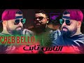 Cheb Bello 2026 الناس قاع تابت Nass Ga3 Tssagmat 
