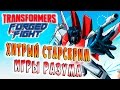 ХИТРЫЙ СТАРСКРИМ! ИГРЫ РАЗУМА Transformers Forged To Fight (Закаленные в Бою) ч.65