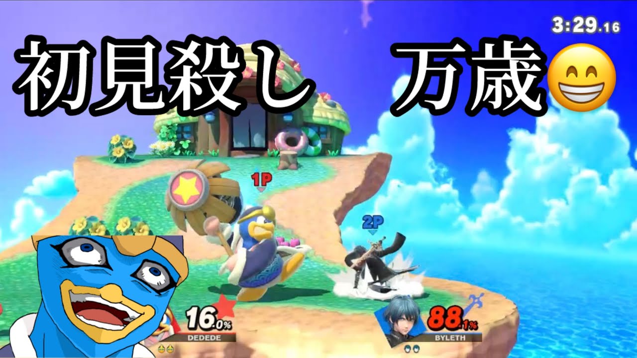 [スマブラSP]デデデは初見殺しが醍醐味です。(字幕実況)