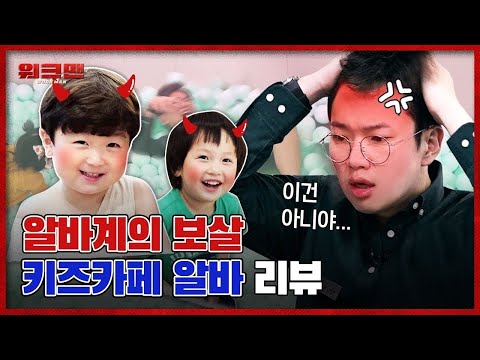 🐜독립 채널🐜 ※댓글 청정 주의※ 몸과 마음이 퓨어하다 못해 푸어...해짐★ 역대급 극한 <strong>알바</strong> <strong>키즈카페</strong> 리뷰ㅣ워크맨 ep.7