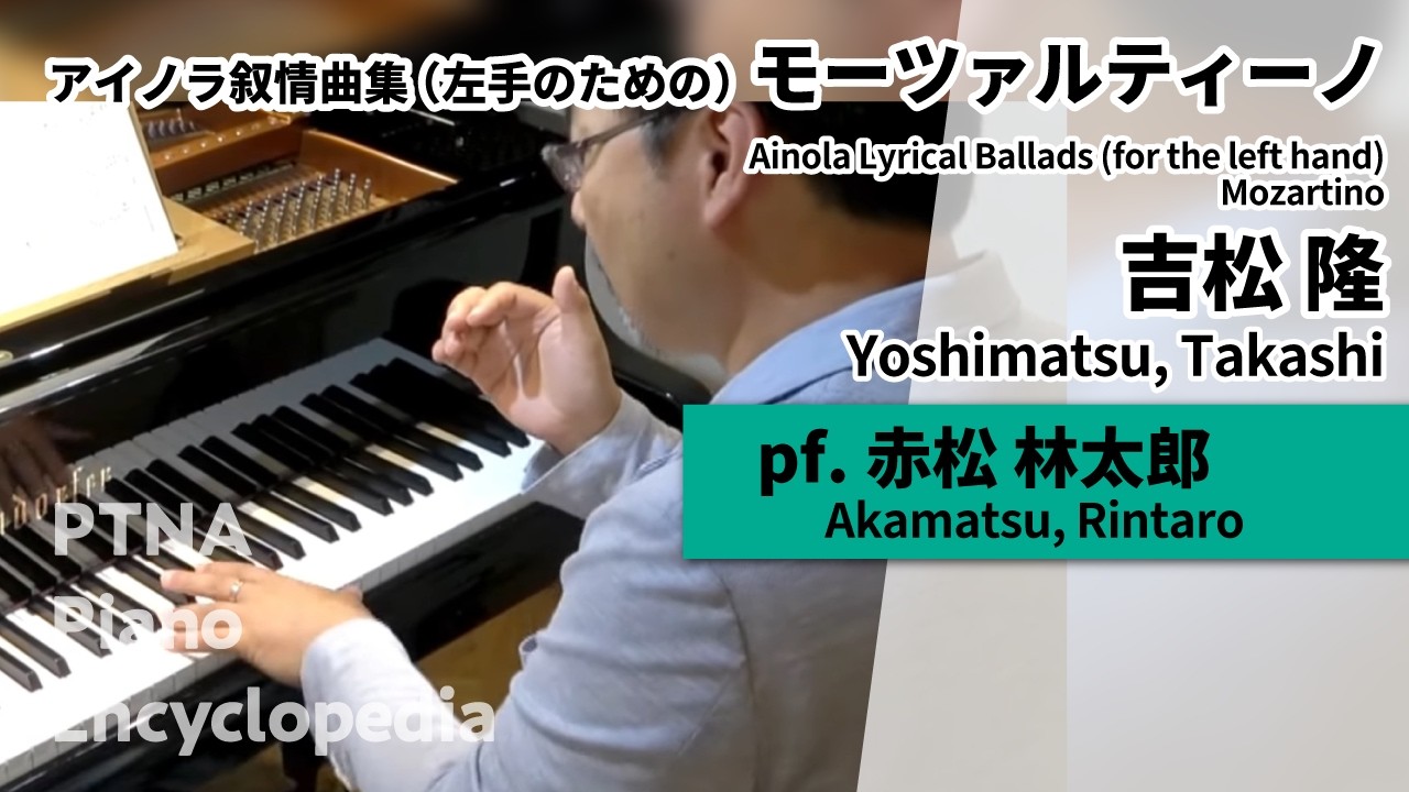 吉松 隆:アイノラ叙情曲集 (左手のための) モーツァルティーノ pf.赤松 