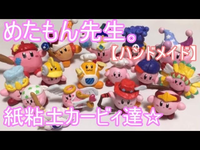 Metamon-sensei. [Kirby] Paper Clay Creations☆ [Handmade] - YouTube